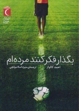 بگذار فکر کنند مرده‌ام